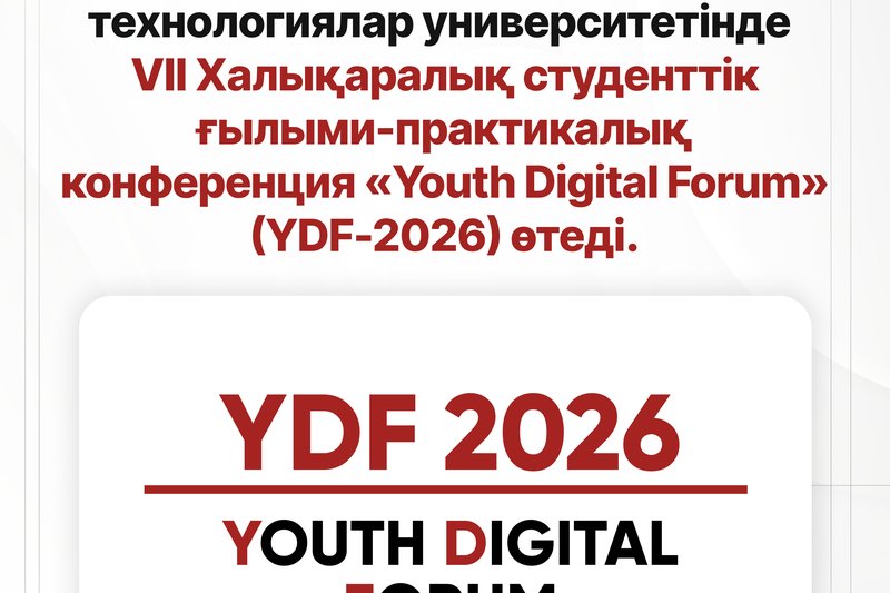 VII Халықаралық студенттік ғылыми-практикалық конференция «Youth Digital Forum» (YDF-2026)