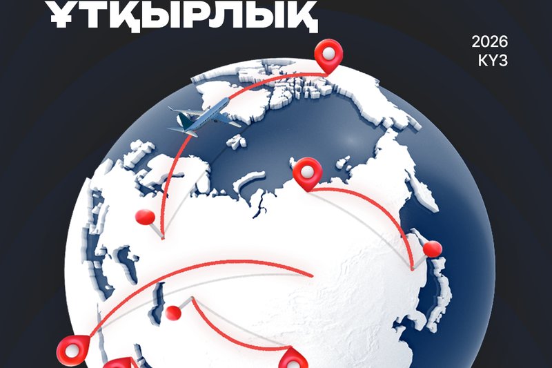 2026 жылғы күзгі семестрге арналған академиялық ұтқырлық