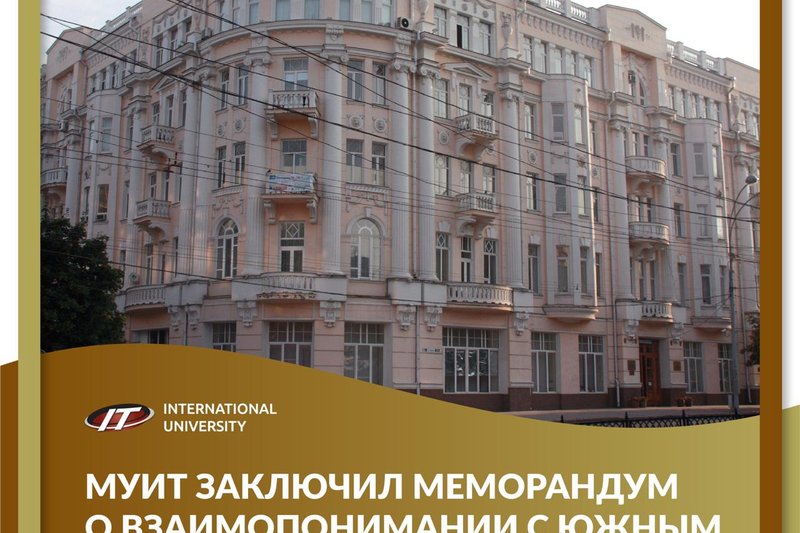 МУИТ заключил Меморандум о Взаимопонимании с Южным федеральным университетом.