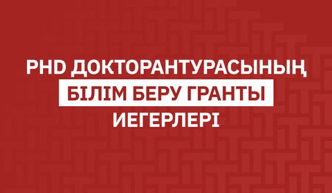 PhD докторантурасының білім беру гранты иегерлері