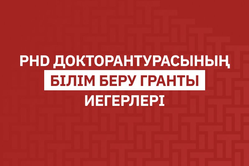 PhD докторантурасының білім беру гранты иегерлері