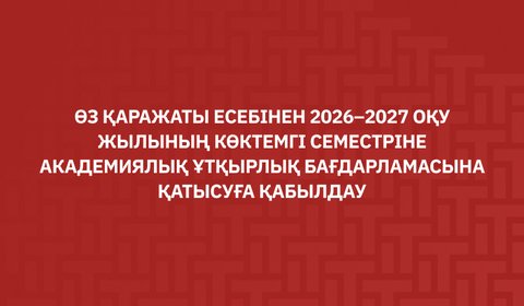 Өз қаражаты есебінен 2026–2027 оқу жылының көктемгі семестріне академиялық ұтқырлық бағдарламасына қатысуға қабылдау басталғанын хабарлаймыз
