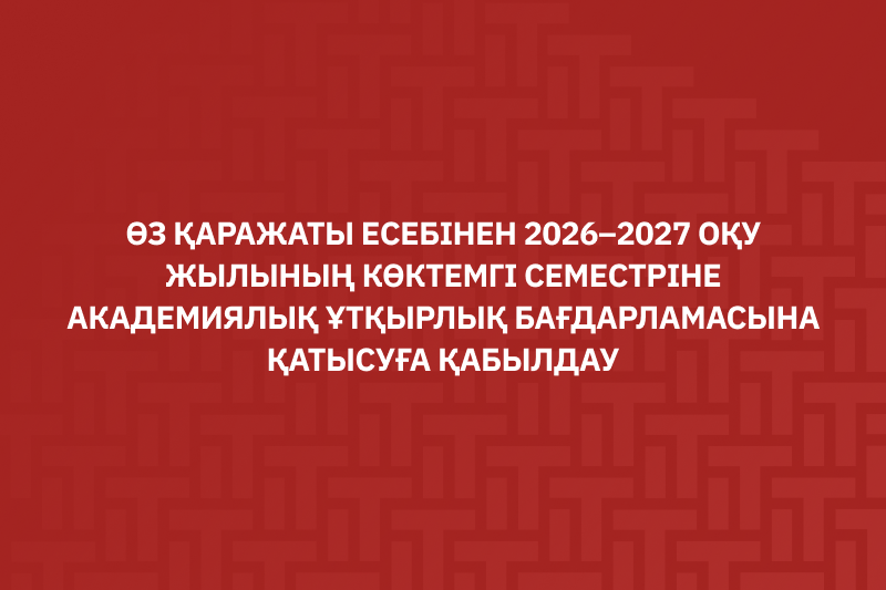 Өз қаражаты есебінен 2026–2027 оқу жылының көктемгі семестріне академиялық ұтқырлық бағдарламасына қатысуға қабылдау басталғанын хабарлаймыз