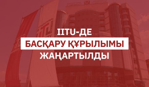 IITU-де басқару құрылымы жаңартылды