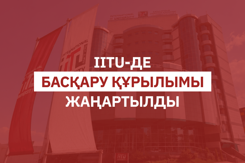 IITU-де басқару құрылымы жаңартылды