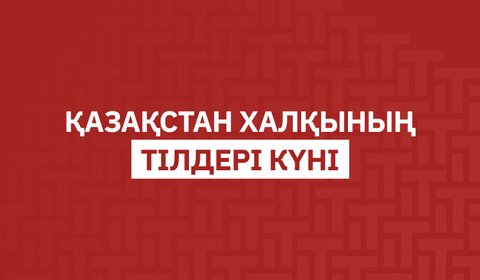 Қазақстан халқының тілдері күні