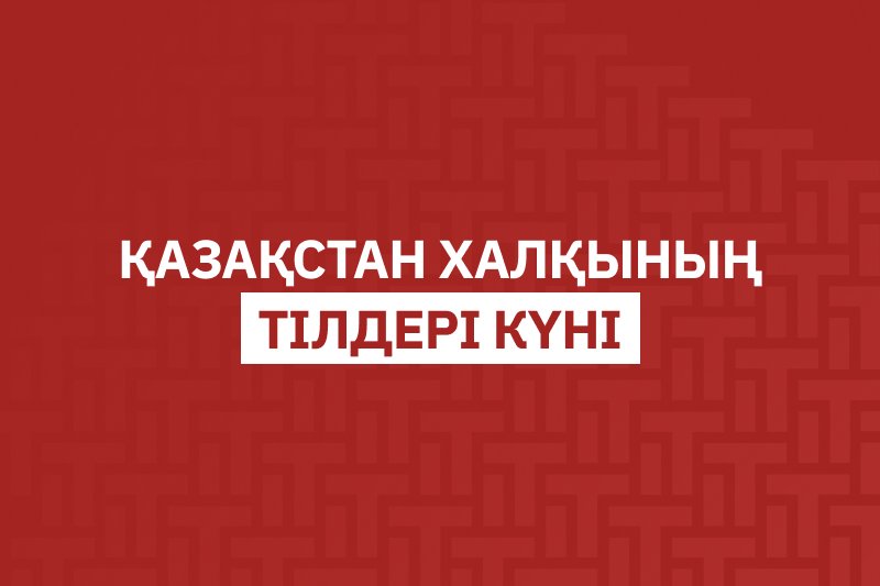 Қазақстан халқының тілдері күні