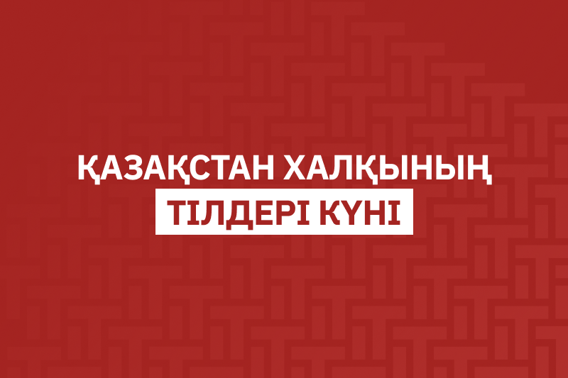Қазақстан халқының тілдері күні
