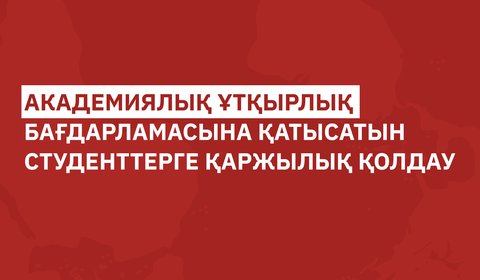 Университет 2026–2027 оқу жылының көктемгі семестріндегі академиялық ұтқырлық бағдарламасына қатысатын студенттерге қаржылық қолдау бөлді!