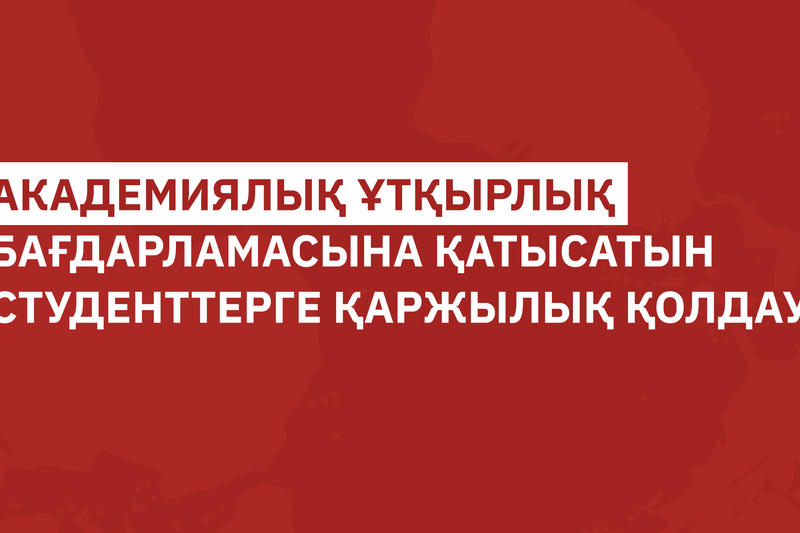 Университет 2026–2027 оқу жылының көктемгі семестріндегі академиялық ұтқырлық бағдарламасына қатысатын студенттерге қаржылық қолдау бөлді!