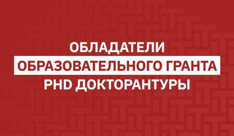 Обладатели образовательного гранта PhD докторантуры