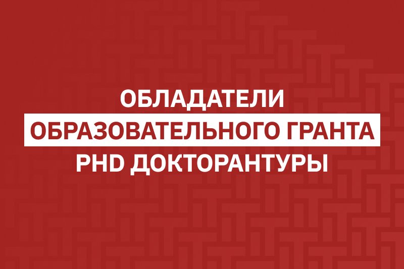 Обладатели образовательного гранта PhD докторантуры