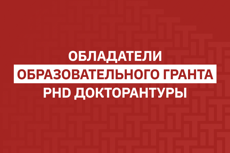 Обладатели образовательного гранта PhD докторантуры