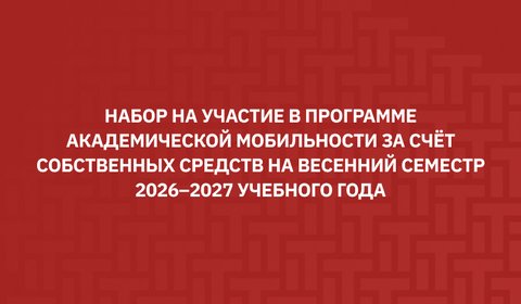 Сообщаем, что начинается набор на участие в программе академической мобильности за счет собственных средств на весенний семестр 2026–2027 учебного года