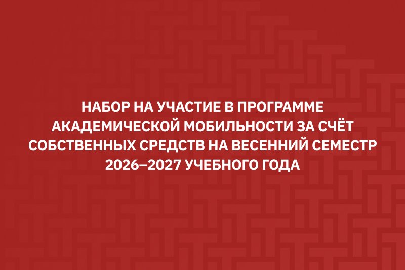 Сообщаем, что начинается набор на участие в программе академической мобильности за счет собственных средств на весенний семестр 2026–2027 учебного года