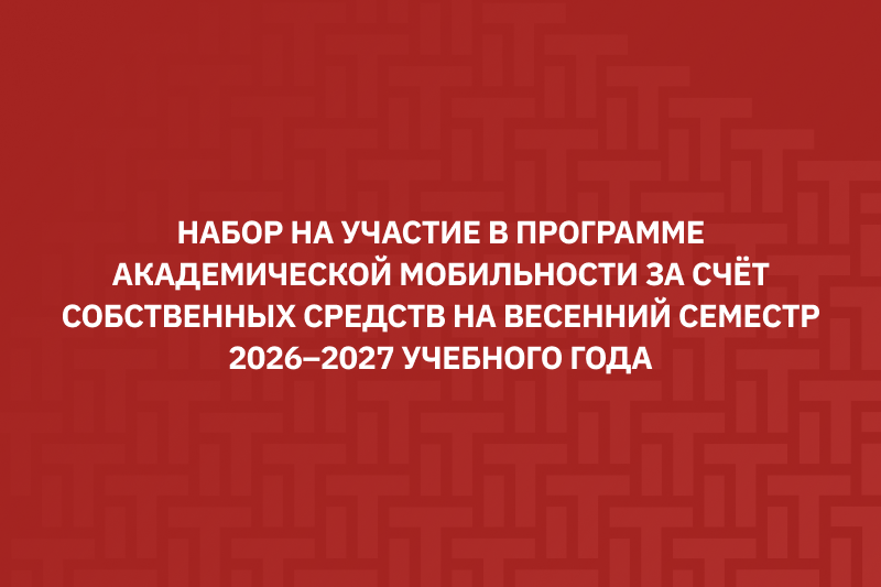 Сообщаем, что начинается набор на участие в программе академической мобильности за счет собственных средств на весенний семестр 2026–2027 учебного года