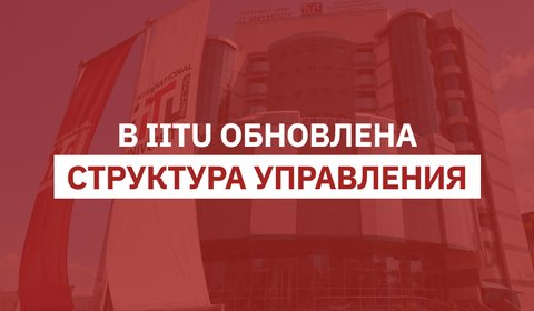 В IITU обновлена структура управления