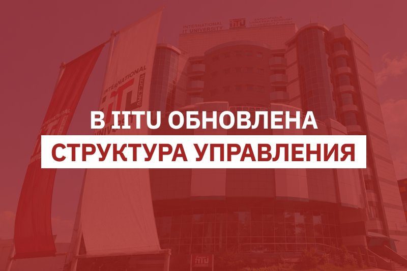 В IITU обновлена структура управления