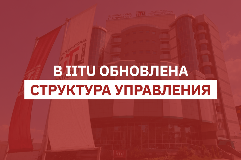 В IITU обновлена структура управления