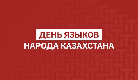 День языков народа Казахстана