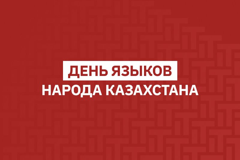 День языков народа Казахстана