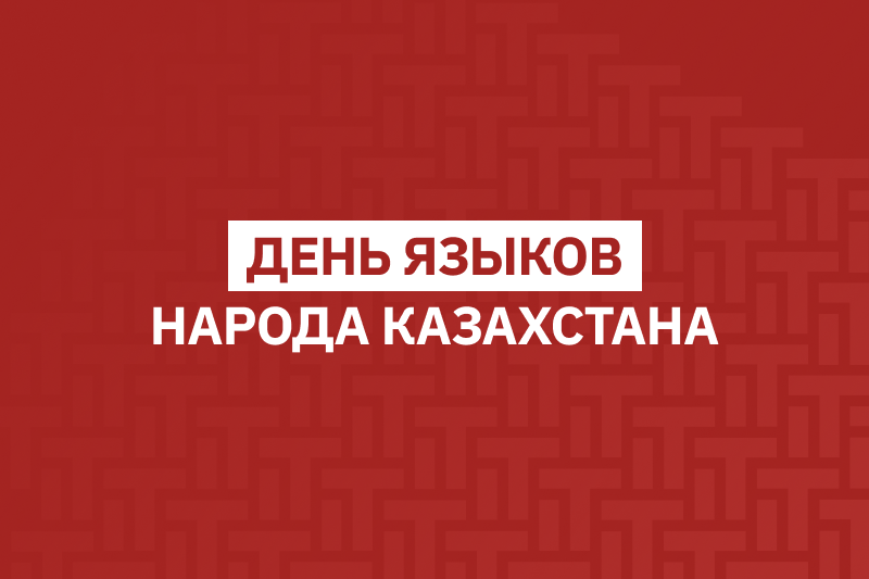День языков народа Казахстана