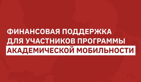 Университет выделил финансовую поддержку для участников программы академической мобильности на весенний семестр 2026–2027 учебного года!