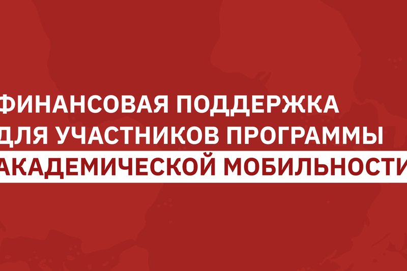 Университет выделил финансовую поддержку для участников программы академической мобильности на весенний семестр 2026–2027 учебного года!