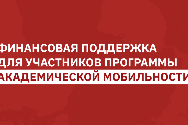 Университет выделил финансовую поддержку для участников программы академической мобильности на весенний семестр 2026–2027 учебного года!
