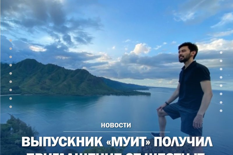 ​ВЫПУСКНИК МУИТ ПОЛУЧИЛ ПРИГЛАШЕНИЕ ОТ ШЕСТИ IT-ГИГАНТОВ МИРА