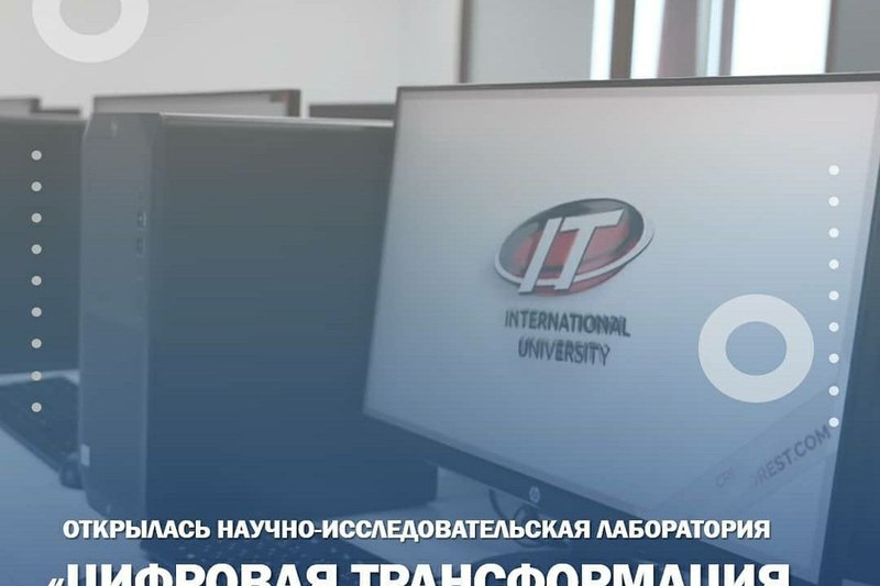 Открылась научно-исследовательская лаборатория "Цифровая Трансформация Бизнес Процессов""