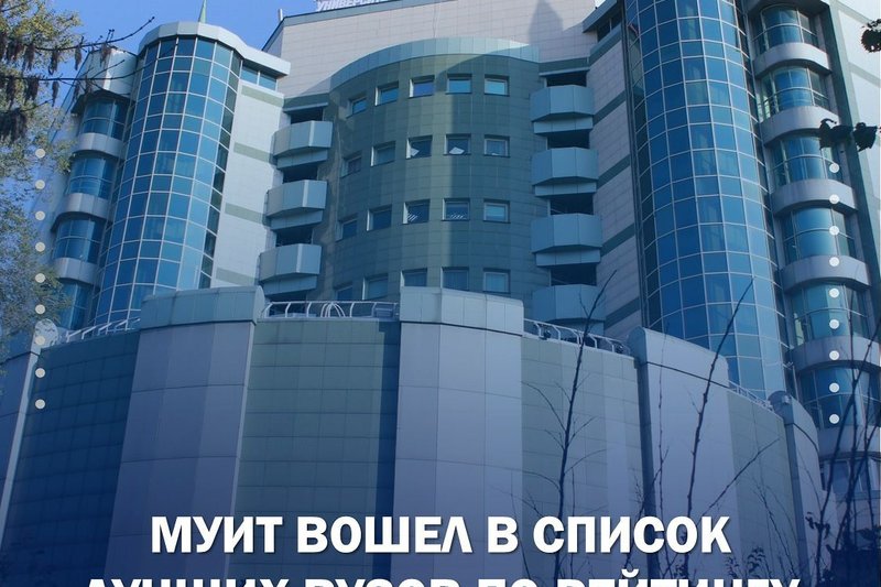 МУИТ ВОШЕЛ В СПИСОК ЛУЧШИХ ВУЗОВ КАЗАХСТАНА