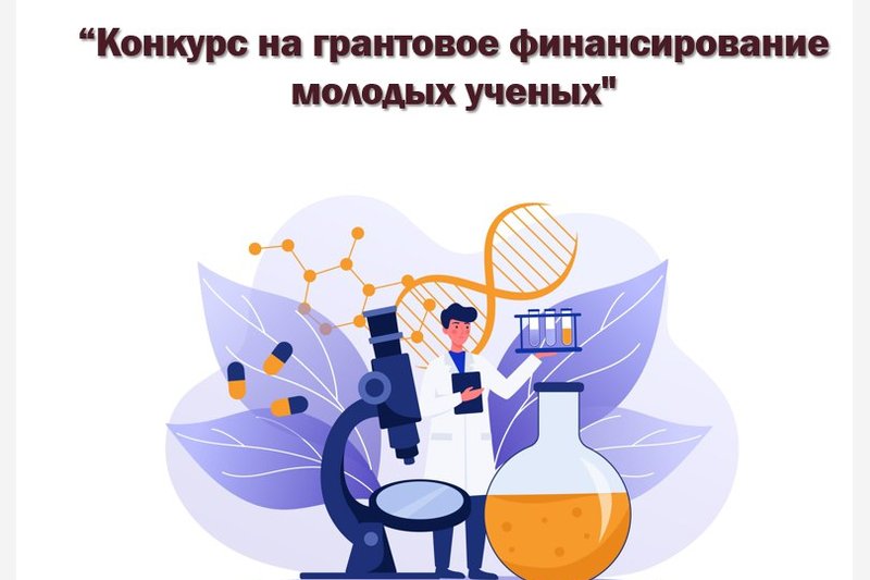 Объявление о проведении конкурса на грантовое финансирование молодых ученых по научным и (или) научно-техническим проектам на 2022-2024 годы