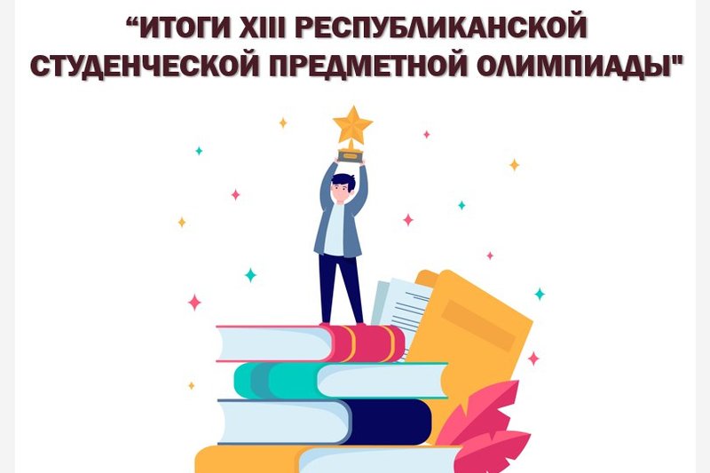 Итоги XIII Республиканской студенческой предметной олимпиады по специальности 5В071900 – «Радиотехника, электроника и телекоммуникации»
