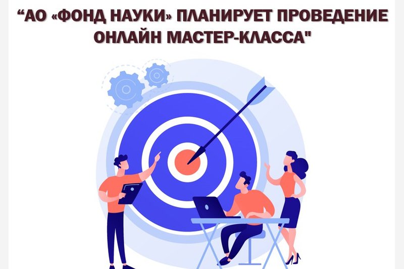 АО «Фонд науки» планирует проведение онлайн мастер-класса