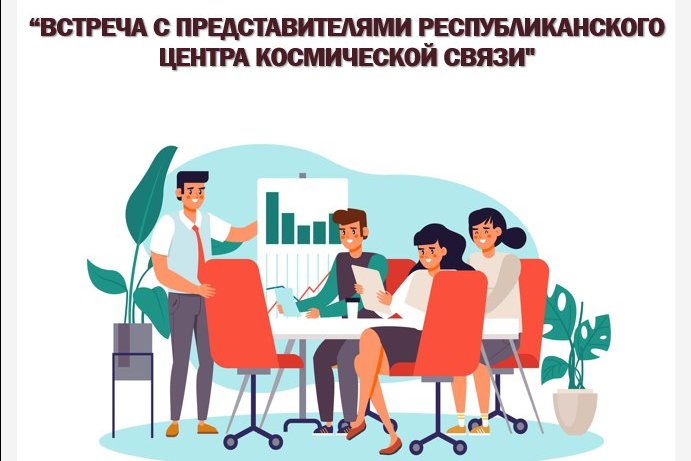 Встреча с представителями Республиканского центра космической связи
