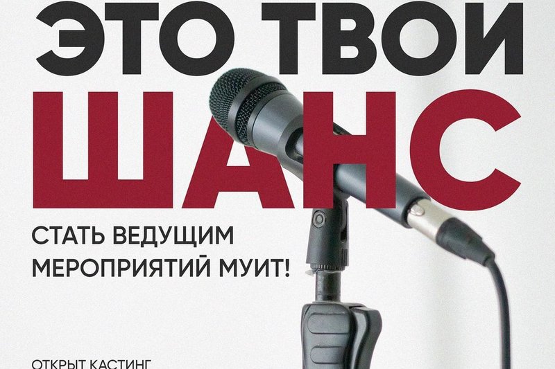 Это твой шанс стать ведущим мероприятий МУИТ!