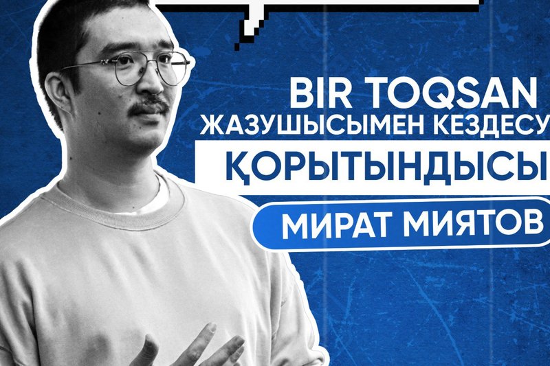 Bir toqsan жазушысымен Мират Миятовпен кездесу қорытындысы