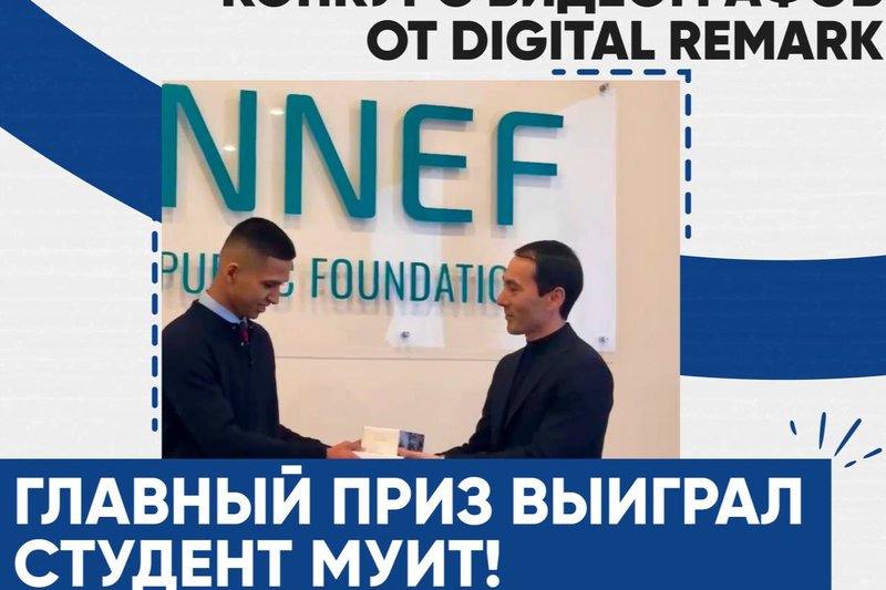 Конкурс видеографов от Digital Remark - Главный приз выиграл студент МУИТ!