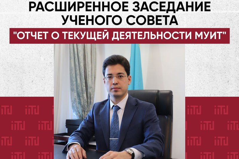 Расширенное заседание ученого совета "Отчет о текущей деятельности МУИТ"