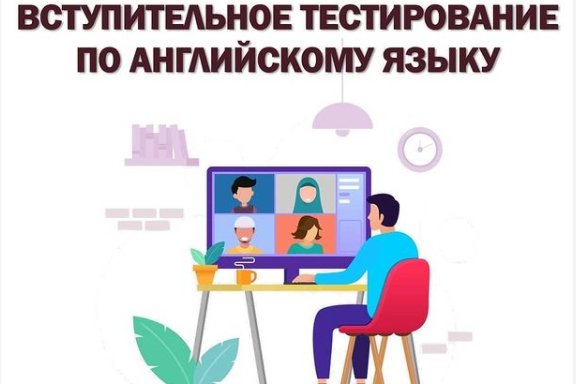 Вступительное тестирование по английскому языку