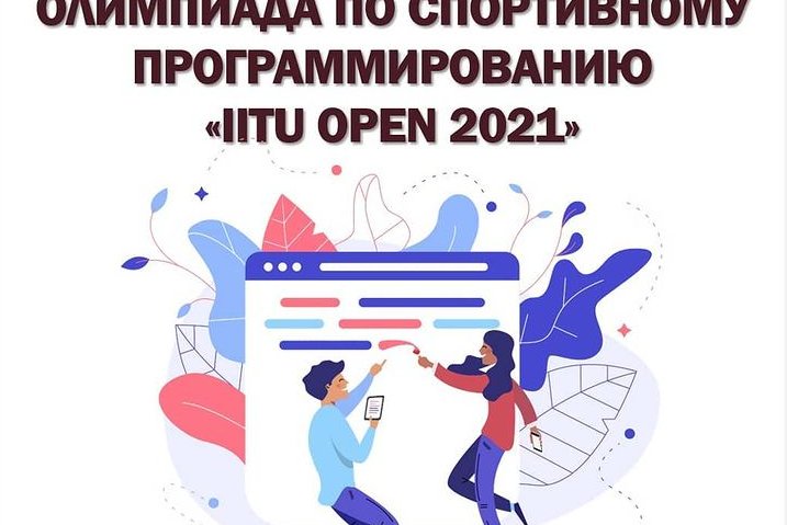 Олимпиада по спортивному программированию "IITU OPEN 2021"