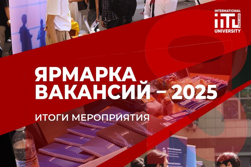 Results of the 2025 Job Fair at IITU