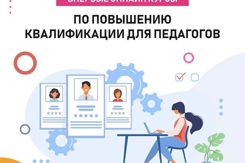 Онлайн курсы по повышению квалификации педагогов