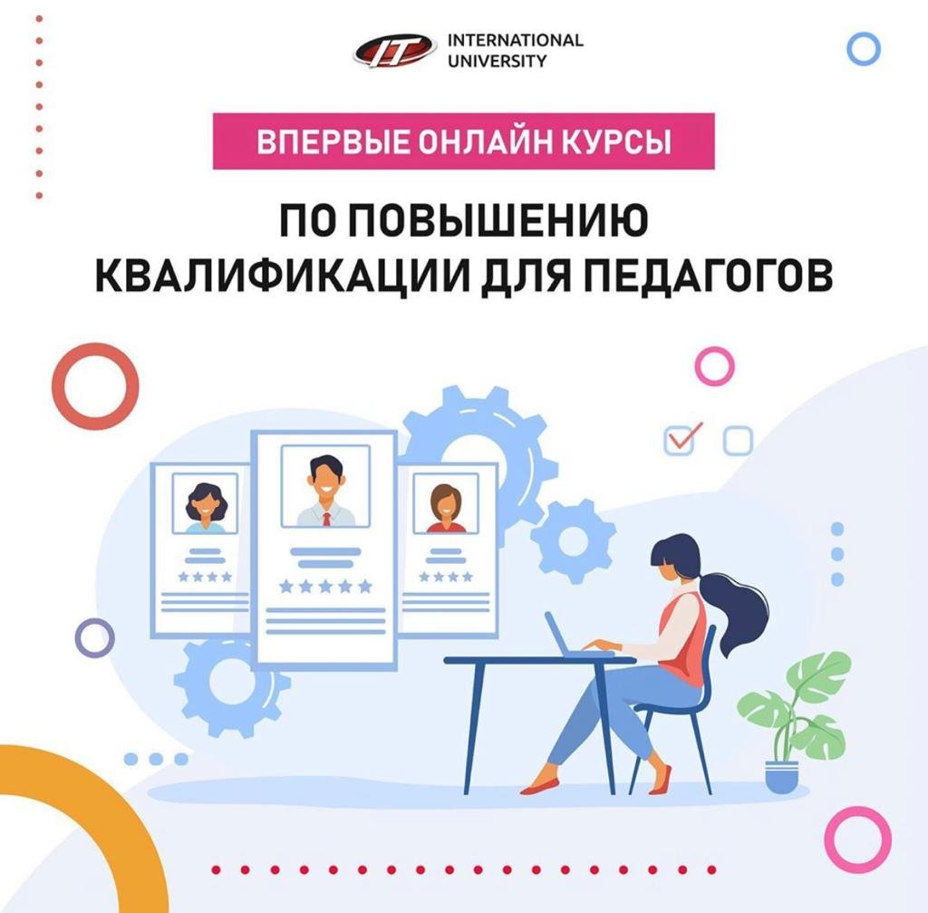 Онлайн курсы по повышению квалификации педагогов