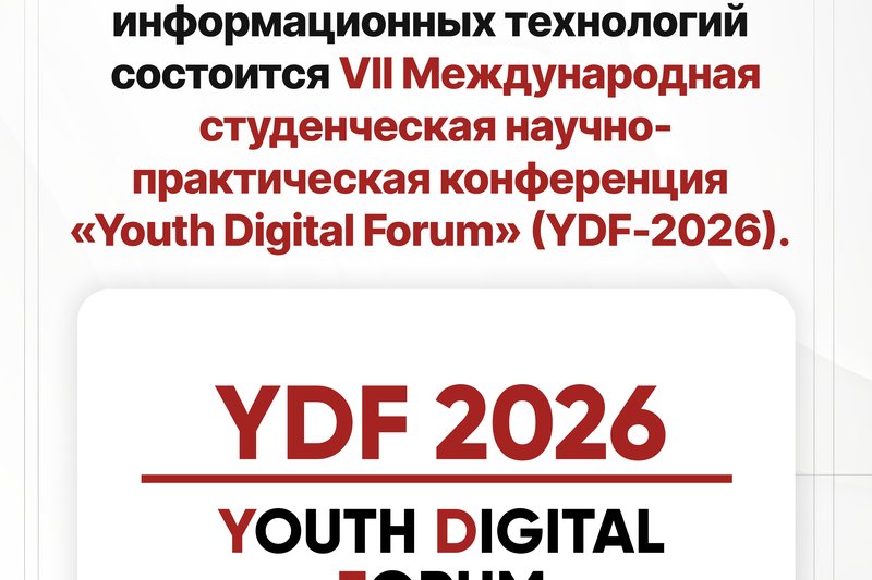 VII Международная студенческая научно-практическая конференция  «Youth Digital Forum»