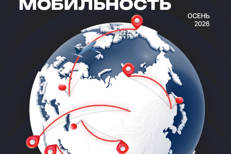 Академическая мобильность на осенний семестр 2026
