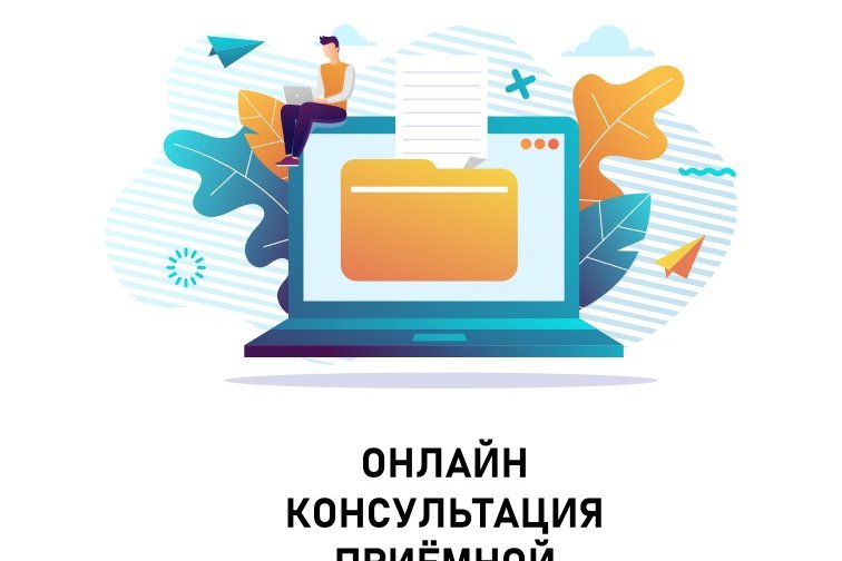Онлайн консультация приемной комиссии Международного университета информационных технологий (МУИТ)