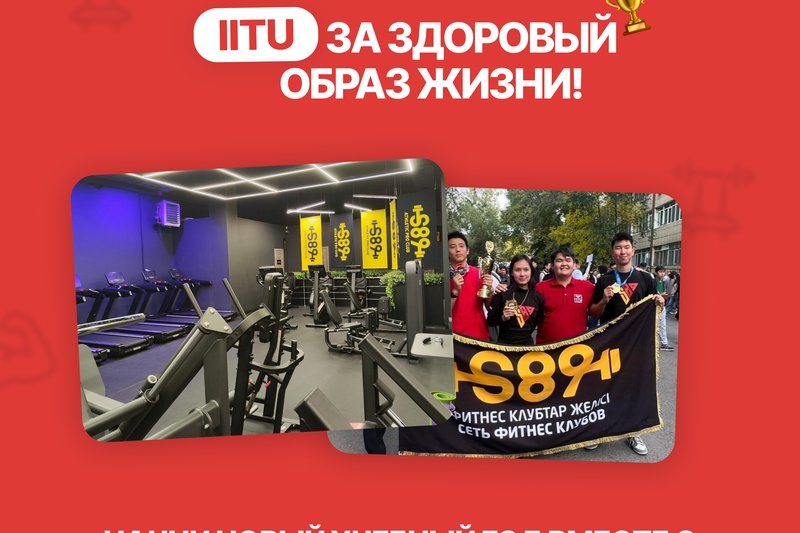 IITU за здоровый образ жизни!