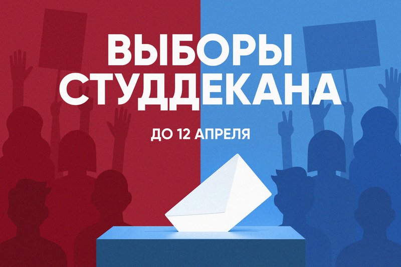 Выборы студенческого деканата
